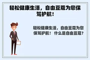 轻松健康生活，自由豆蔻为您保驾护航！