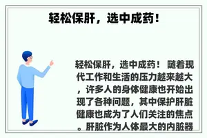 轻松保肝，选中成药！