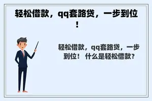 轻松借款，qq套路贷，一步到位！