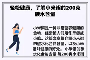 轻松健康，了解小米粥的200克碳水含量