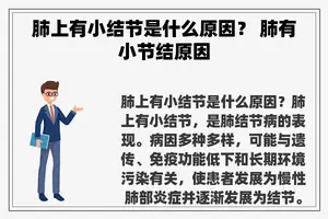肺上有小结节是什么原因？ 肺有小节结原因