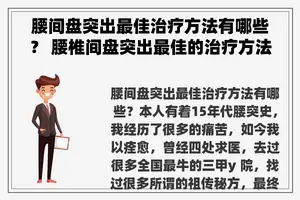 腰间盘突出最佳治疗方法有哪些？ 腰椎间盘突出最佳的治疗方法是什么？
