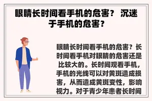 眼睛长时间看手机的危害？ 沉迷于手机的危害？