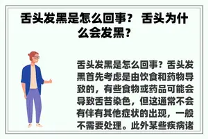 舌头发黑是怎么回事？ 舌头为什么会发黑？