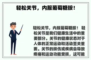 轻松关节，内服葡萄糖胺！