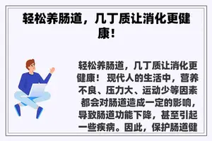轻松养肠道，几丁质让消化更健康！
