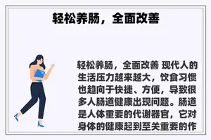 轻松养肠，全面改善