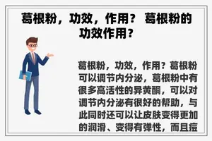 葛根粉，功效，作用？ 葛根粉的功效作用？