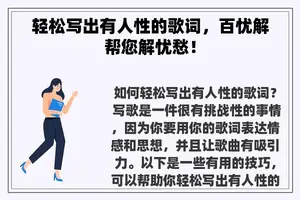 轻松写出有人性的歌词，百忧解帮您解忧愁！