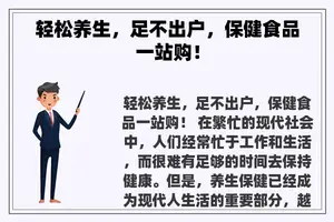 轻松养生，足不出户，保健食品一站购！