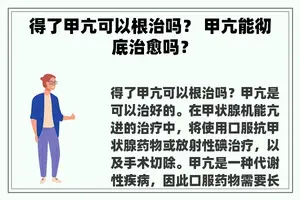 得了甲亢可以根治吗？ 甲亢能彻底治愈吗？