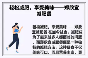 轻松减肥，享受美味——郑欣宜减肥餐