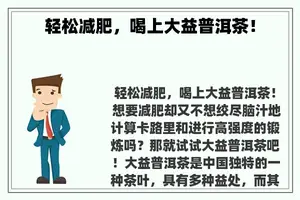 轻松减肥，喝上大益普洱茶！