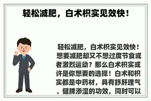 轻松减肥，白术枳实见效快！