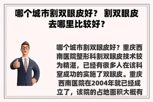 哪个城市割双眼皮好？ 割双眼皮去哪里比较好？