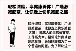 轻松减脂，享健康美体！广通源减肥茶，让你走上快乐减肥之路！