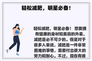 轻松减肥，明星必备！