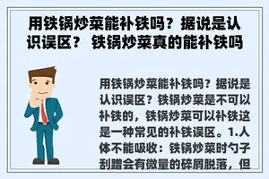 用铁锅炒菜能补铁吗？据说是认识误区？ 铁锅炒菜真的能补铁吗？
