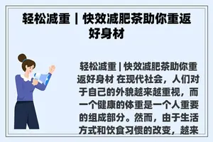 轻松减重｜快效减肥茶助你重返好身材