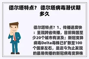 德尔塔特点？ 德尔塔病毒潜伏期多久