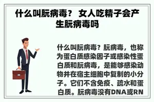 什么叫朊病毒？ 女人**子会产生朊病毒吗