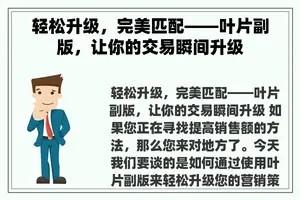 轻松升级，完美匹配——叶片副版，让你的交易瞬间升级