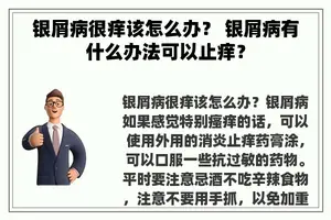 银屑病很痒该怎么办？ 银屑病有什么办法可以止痒？
