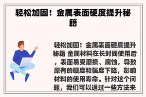 轻松加固！金属表面硬度提升秘籍