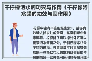 干柠檬泡水的功效与作用（干柠檬泡水喝的功效与副作用）