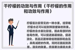 干柠檬的功效与作用（干柠檬的作用和功效与作用）