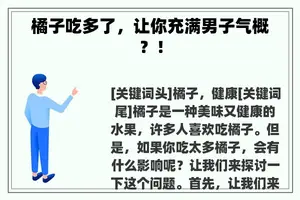 橘子吃多了，让你充满男子气概？！