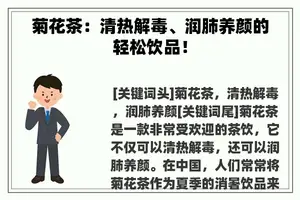 菊花茶：清热解毒、润肺养颜的轻松饮品！