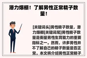 潜力爆棚！了解男性正常**数量！