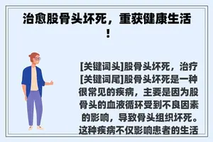 治愈股骨头坏死，重获健康生活！