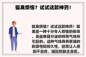 狐臭烦恼？试试这款神药！