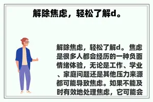 解除焦虑，轻松了解d。