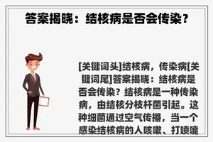 答案揭晓：结核病是否会传染？