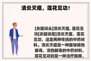 清炎灭瘟，莲花见功！