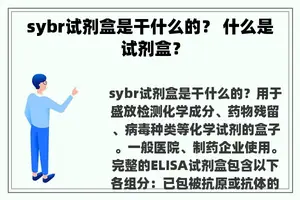 sybr试剂盒是干什么的？ 什么是试剂盒？