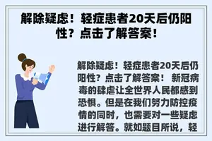 解除疑虑！轻症患者20天后仍阳性？点击了解答案！