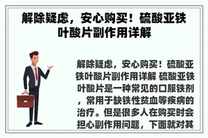 解除疑虑，安心购买！硫酸亚铁叶酸片副作用详解