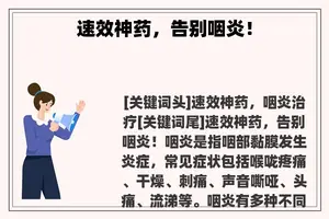 速效神药，告别咽炎！