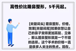 高性价比隆鼻整形，5千元起。