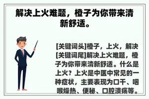 解决上火难题，橙子为你带来清新舒适。