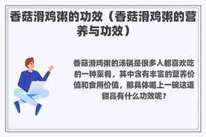 香菇滑鸡粥的功效（香菇滑鸡粥的营养与功效）