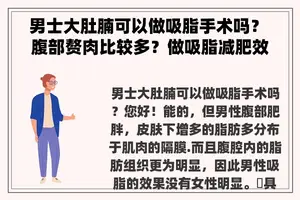 男士大肚腩可以做吸脂手术吗？ 腹部赘肉比较多？做吸脂减肥效果好吗？