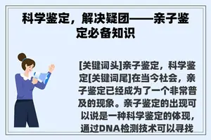 科学鉴定，解决疑团——亲子鉴定必备知识