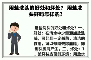 用盐洗头的好处和坏处？ 用盐冼头好吗怎样冼？