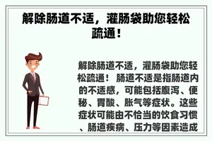 解除肠道不适，灌肠袋助您轻松疏通！