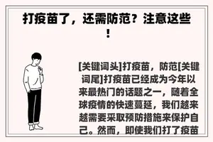 打疫苗了，还需防范？注意这些！